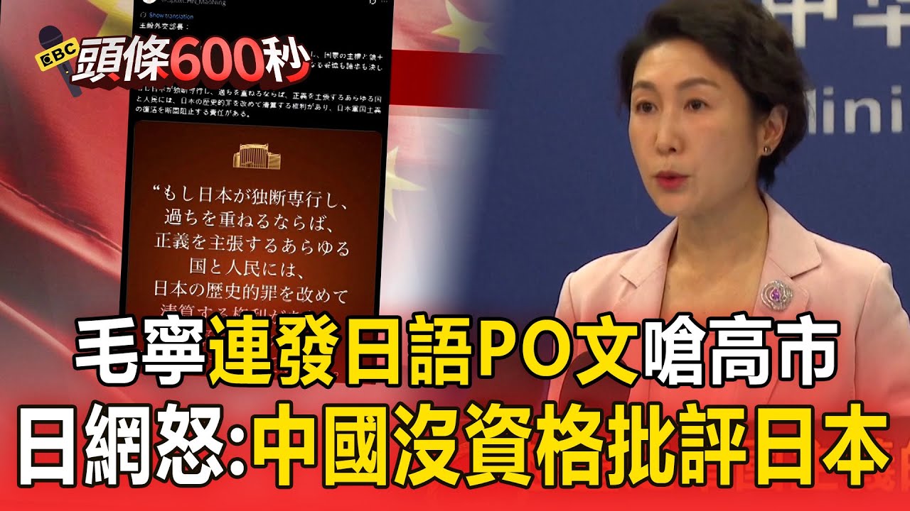 毛寧連發「日語PO文嗆高市」慘踢鐵板！ 日網留言狂罵：熱愛和平幹嘛要對台灣動武？【頭條600秒】