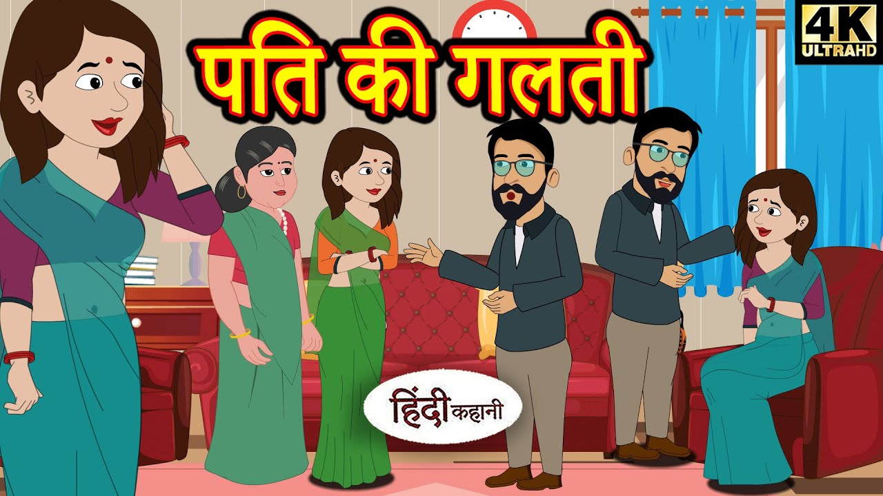 Kahani पति की गलती - hindi kahaniya | story time | saas bahu | new story | kahaniya | New stories