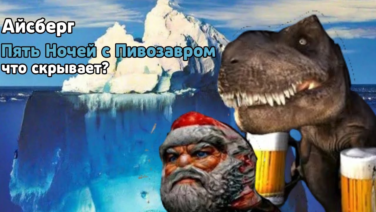 АЙСБЕРГ ПО ПЯТЬ НОЧЕЙ С ПИВОЗАВРОМ | ТЕОРИИ/ФАКТЫ/БОЛЬШОЕ