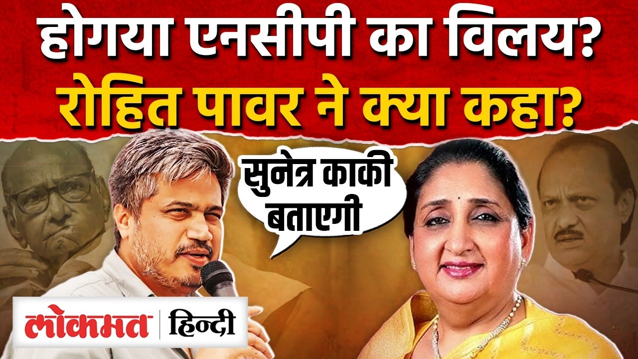 NCP Merger Decision : Rohit Pawar ने Sunetra Pawar की तरफ़ किया इशारा I MaharashtraI Ajit Pawar ISK2