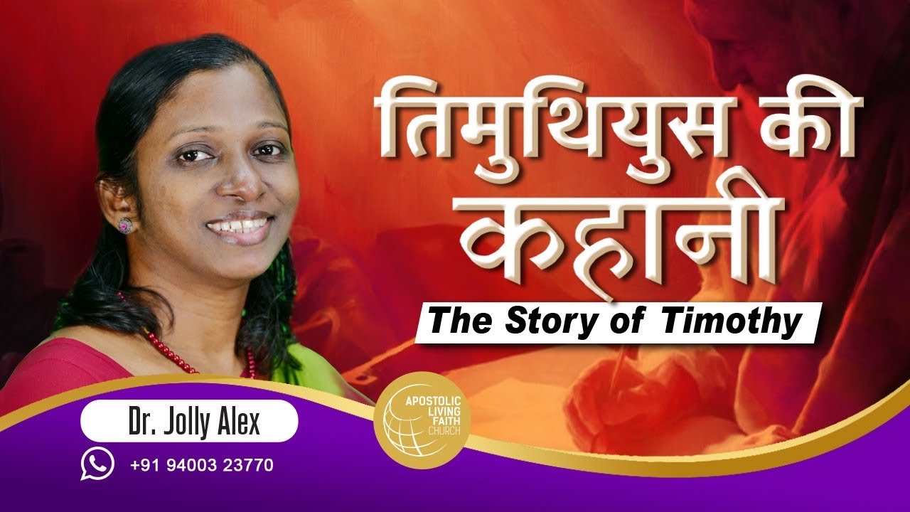 The Story of Timothy | तिमुथियुस की कहानी | Dr Jolly Alex | Part 8