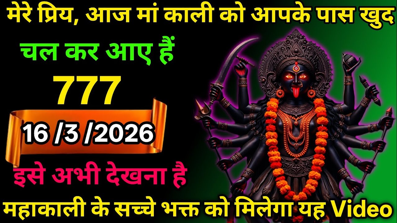 16 March 2026🕉️🔥Maa Kali   Ka Divine Message मां काली संदेश