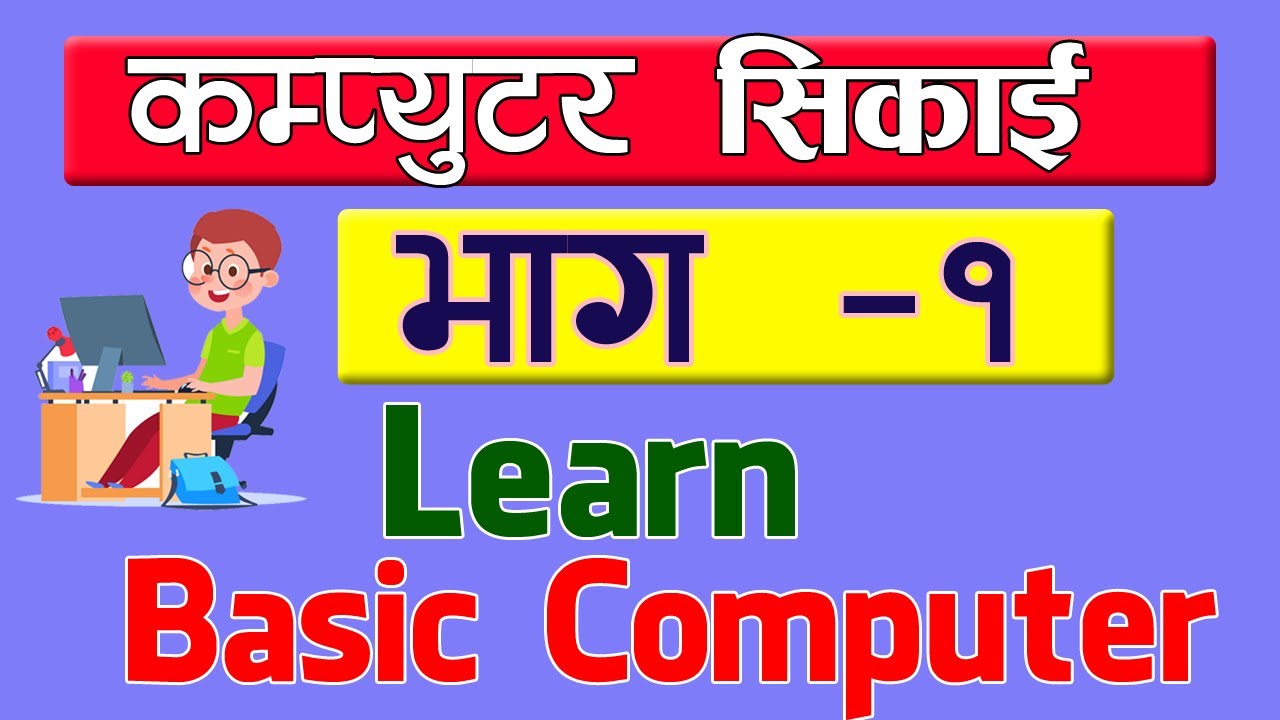 Computer basic course in Nepali | बेसिक कम्प्युटर तालिम । Computer Sikai Part one [1] |