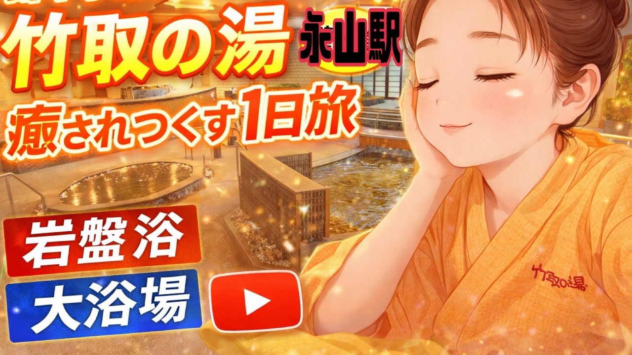 【竹取の湯】1日いられる最強スパ！岩盤浴7部屋入り放題・露天風呂・サウナで整う♨️アカスリ体験で美肌になった休日ルーティン【京王永山】