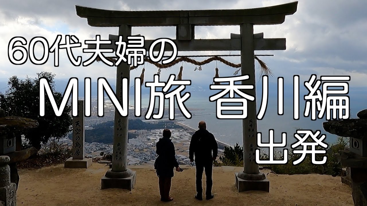 4泊5日旅の始まり　絶景の天空の鳥居　最強寒波の中、城にうどんに巡ってきた
