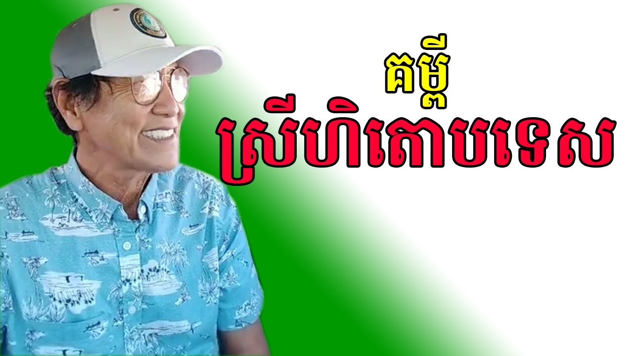 គម្ពីស្រីហិតោបទេសពស់ចាស់ និង ស្តេចកង្កែប បកស្រាយពន្យល់ដោយលោកពូ ជា សាវុធ #cheasavuth #khmerusa