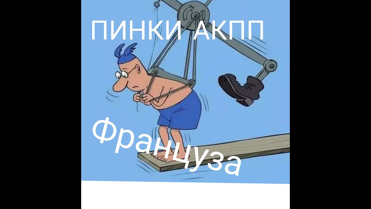 СИТРОЕН С5 - ПИНКИ АКПП - ГИДРОМОЗГИ - устранение - рекомендации по частичному ремонту