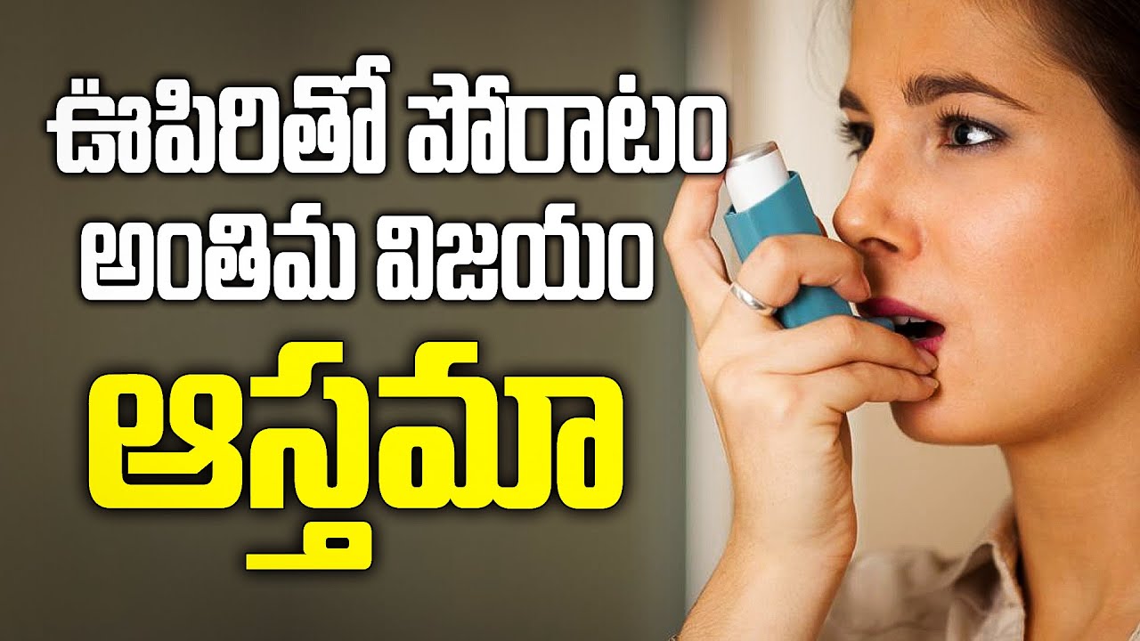 ఊపిరితో పోరాటం అంతిమ విజయం | How to Control Asthma Naturally? Natural Cure for #Asthma