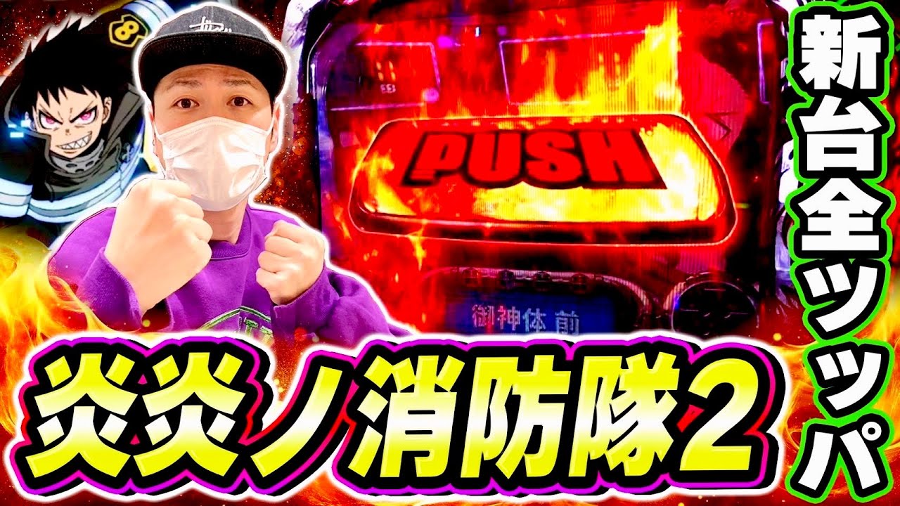 【炎炎ノ消防隊2】新台全ツッパ！期待の最新台をぶん回しじゃあああ！！！[スマスロ][スロット][パチスロ]