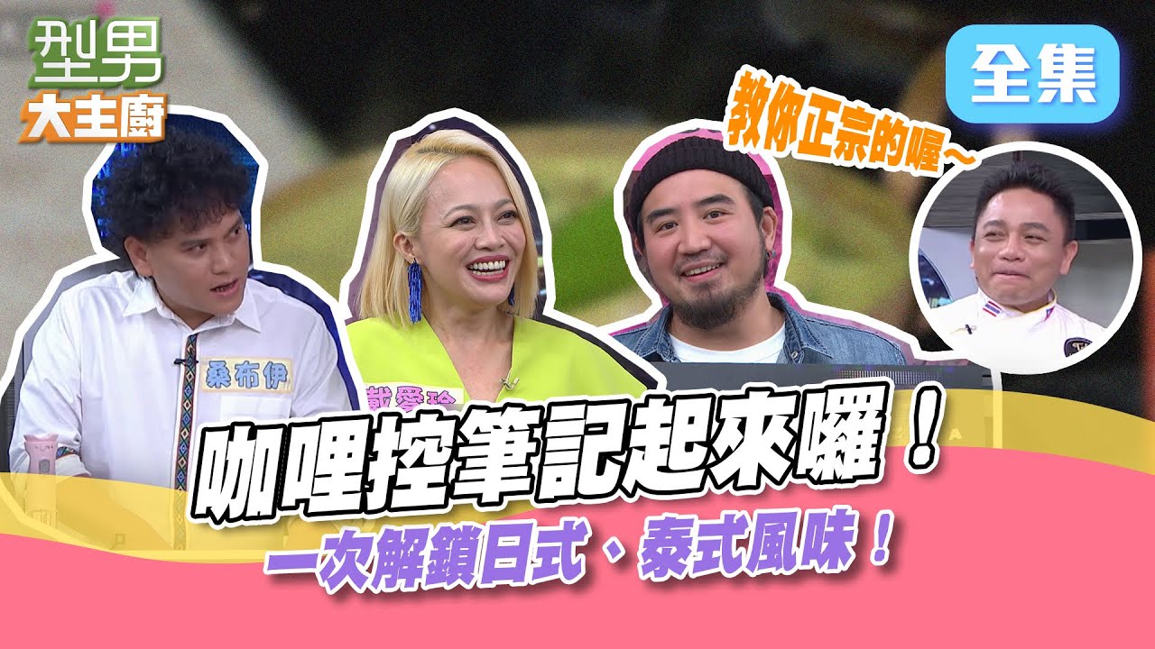 日式、泰式咖哩味道大不同！阿明師、詹姆士教你怎麼做！哇嗚....這綠咖哩～今晚我想來杯泰奶啦！【型男大主廚】20220511｜戴愛玲、Matzka、桑布伊