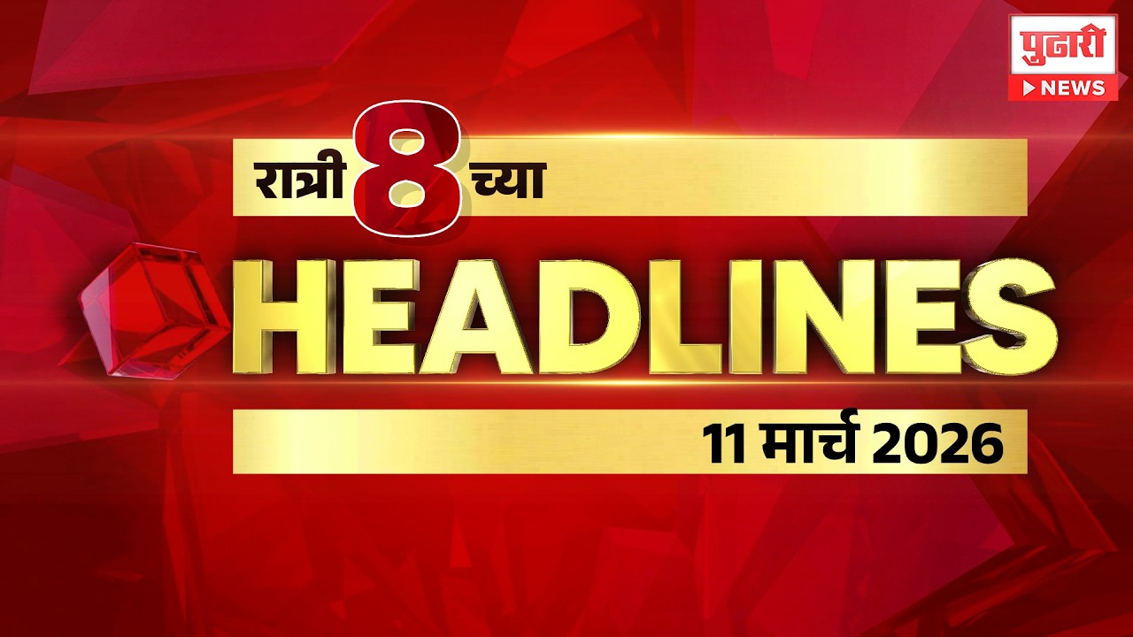 Pudhari News | रात्री 8 च्या महत्त्वाच्या हेडलाईन्स #headlines | 11 March 2026