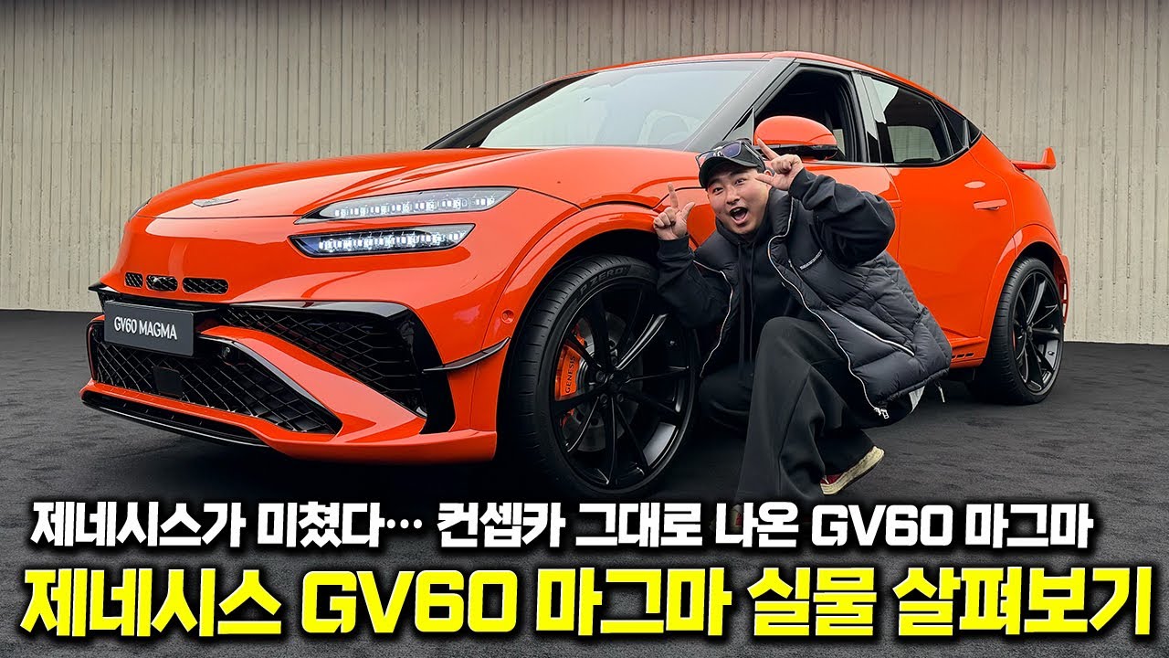 컨셉카 그대로 나왔다! GV60 마그마 실물 디자인·기능·실내 완전 정리 리뷰! 양산차에 이거까지 넣었다고?!