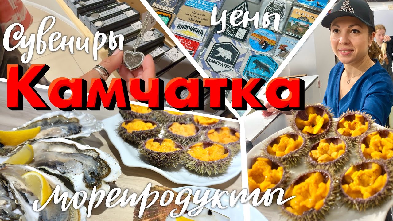 КАМЧАТКА 2025. ЛУЧШИЕ СВЕЖАЙШИЕ МОРЕПРОДУКТЫ. МЕСТНЫЕ СУВЕНИРЫ. ЦЕНЫ НА ПРОДУКТЫ В СУПЕРМАРКЕТЕ