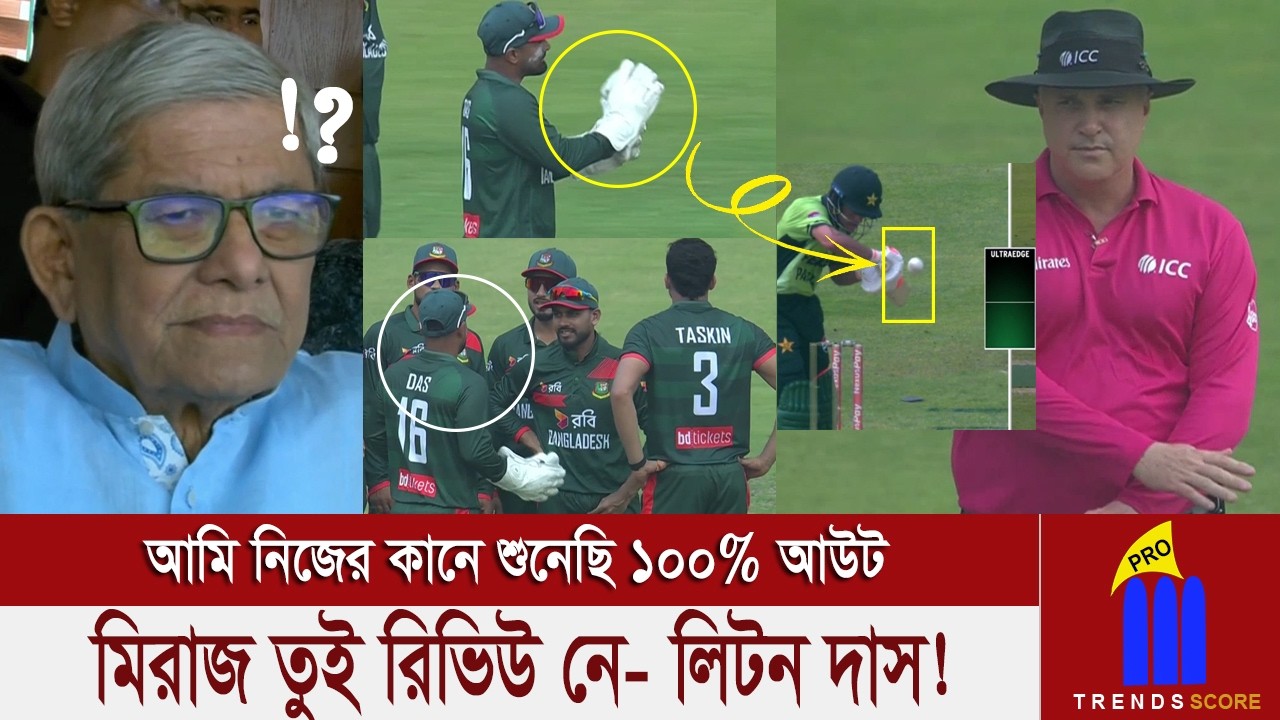 অতঃপর বল-ব্যাটের মধ্যে অনেক ফাঁক! কনফিউজড মির্জা ফখরুল ইসলাম আলমগীর পর্যন্ত! লিটন এটা কেমনে পারলো?