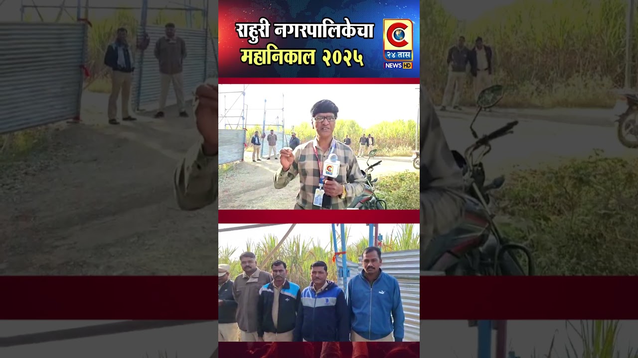 राहुरी नगरपालिकेचा महानिकाल 2025  | मोठा प्रमाणात पोलीस बंदोबस्त