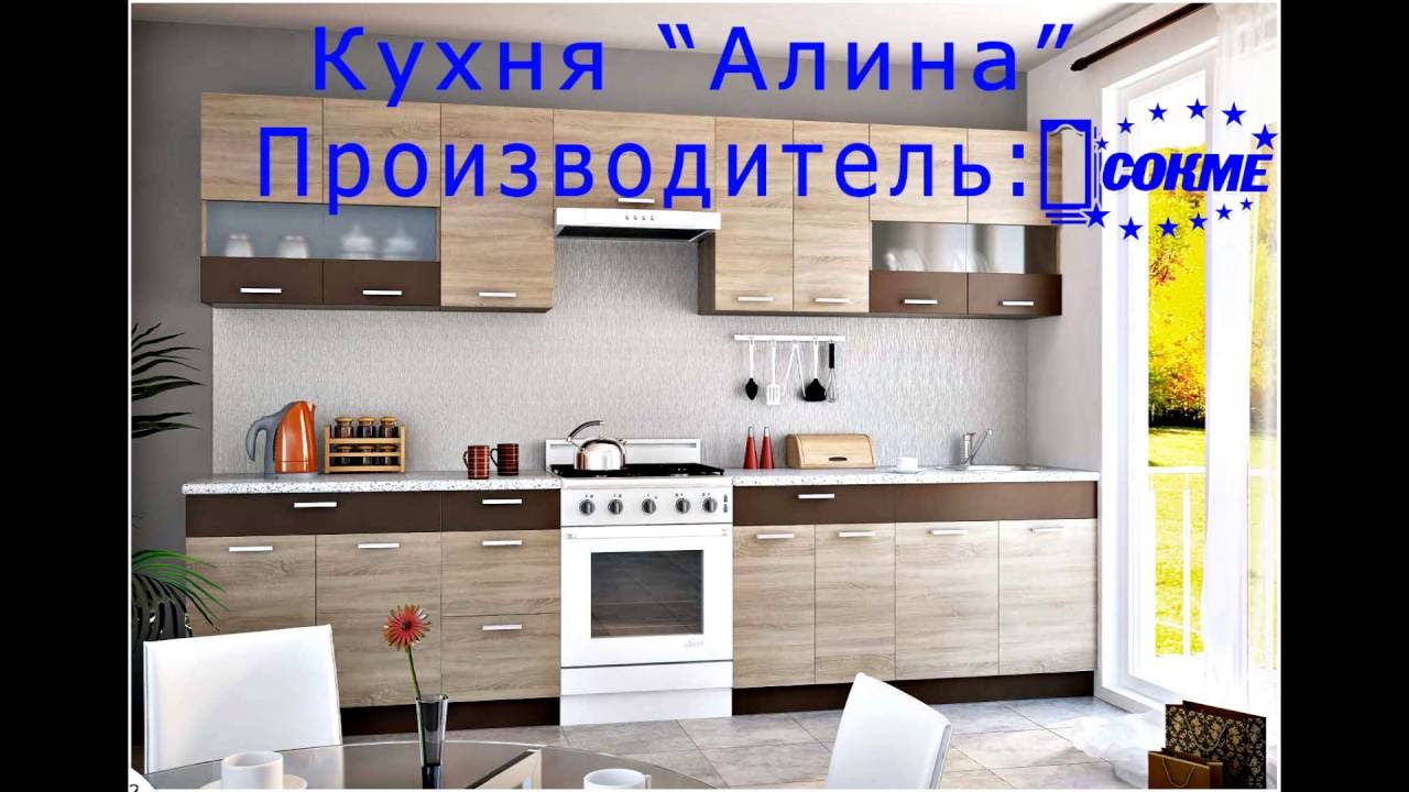 Видео обзор кухня Алина Сокме 2016