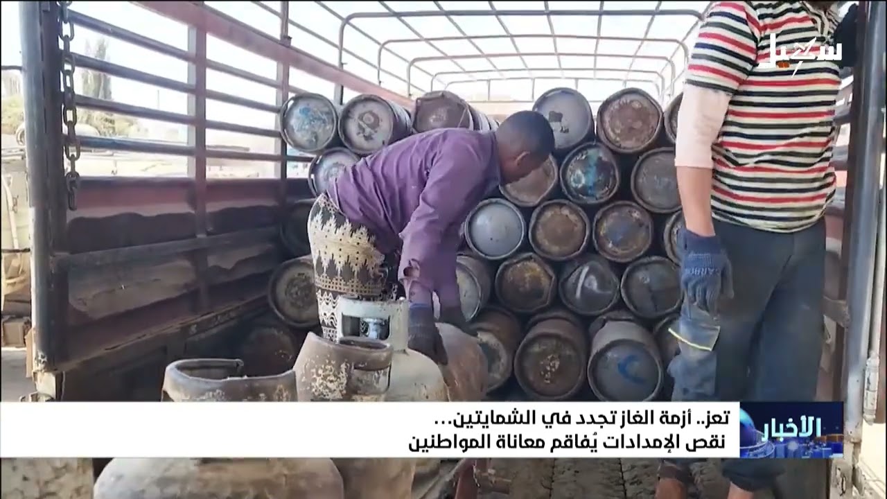 أزمة الغاز تتجدد في الشمايتين بتعز