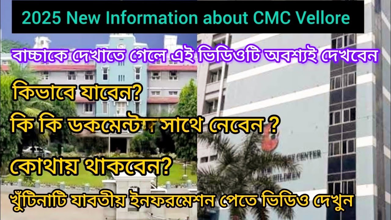ভেলোরে ডাক্তার দেখাতে আসার আগে অবশ্যই এই গুলো করে আসবেন|| New Information about CMC Vellore 2025