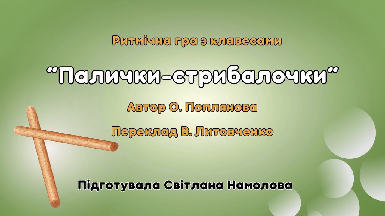 Ритмічна вправа з клавесами