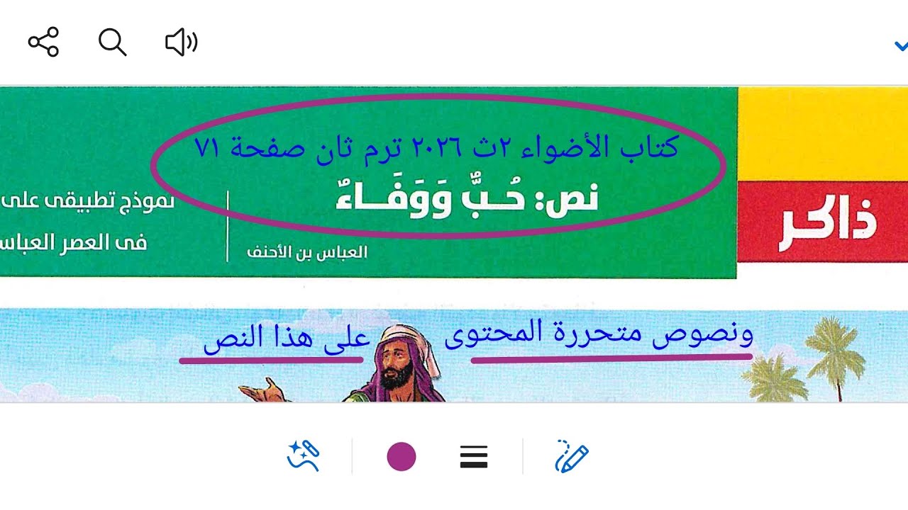 إجابة نصوص متحررة المحتوى على نص حب ووفاء من كتاب الأضواء ٢ث ٢٠٢٦ ترم ثان صفحة ٧١