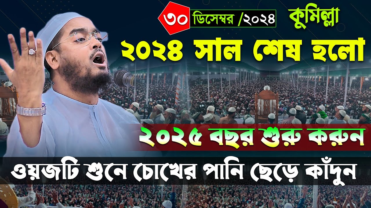২০২৫ নতুন বছর শুরু করবেন যে ভাবে । হাফিজুর রহমান সিদ্দিকী নতুন ওয়াজ 2025 । Hafizur rahman waz 2025