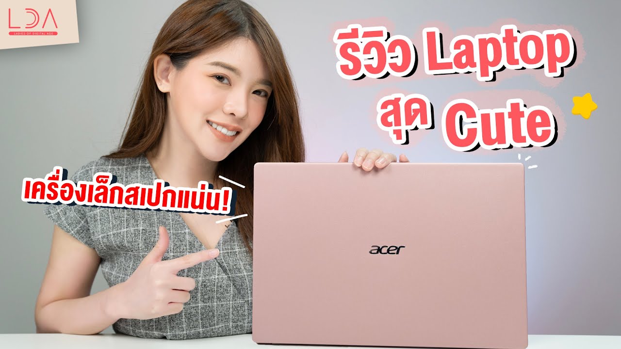 รีวิว Acer Swift 3 เครื่องเล็กสเปกแน่น! | LDA เฟื่องลดา