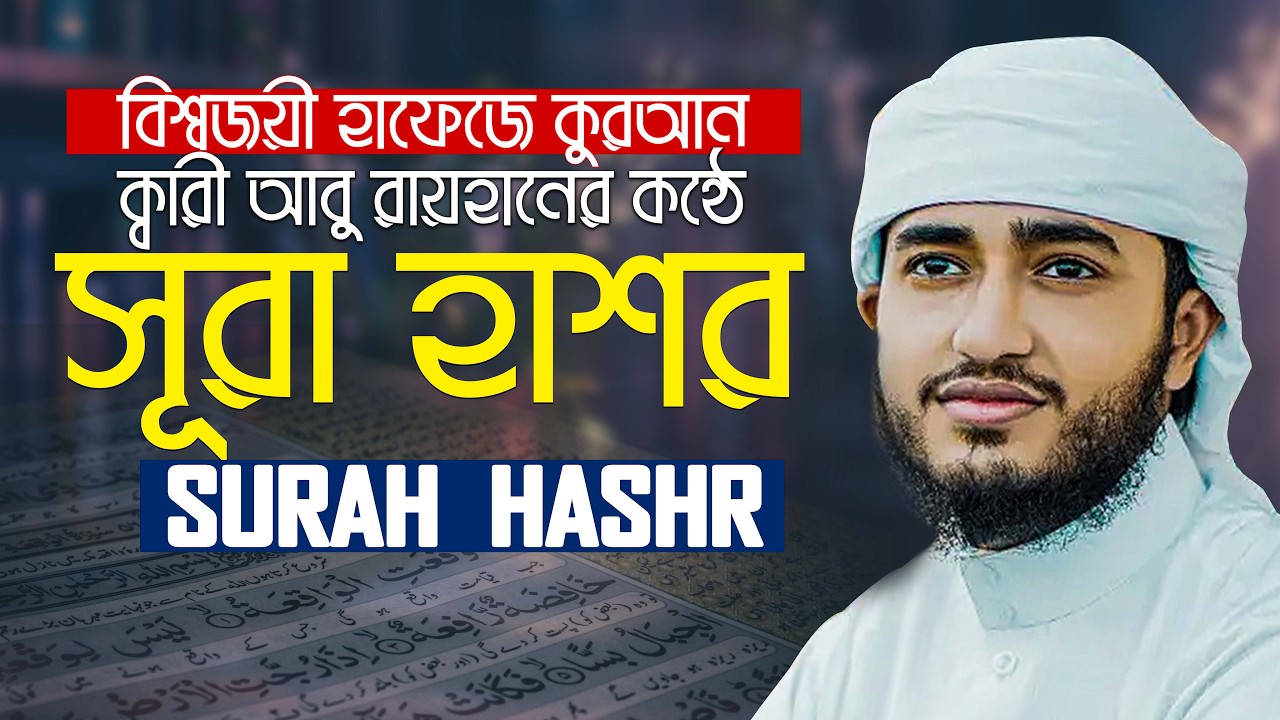 Surah Al Hashr سورة الحشر Enchanting Quran recitation || Hafez Qari Abu Rayhan