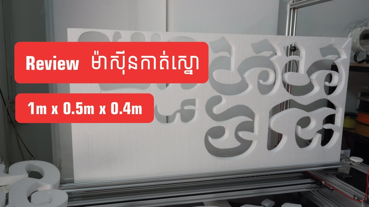 Review ម៉ាសុីនកាត់ស្នោ 1mX0.5m
