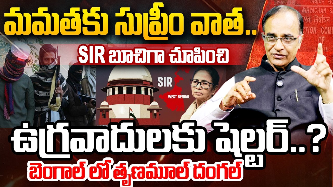 Supreme Court BIG Shock to Mamata Benerjee :మమతకు సుప్రీం వాత..| Suresh Kochattil Exclusive Comments