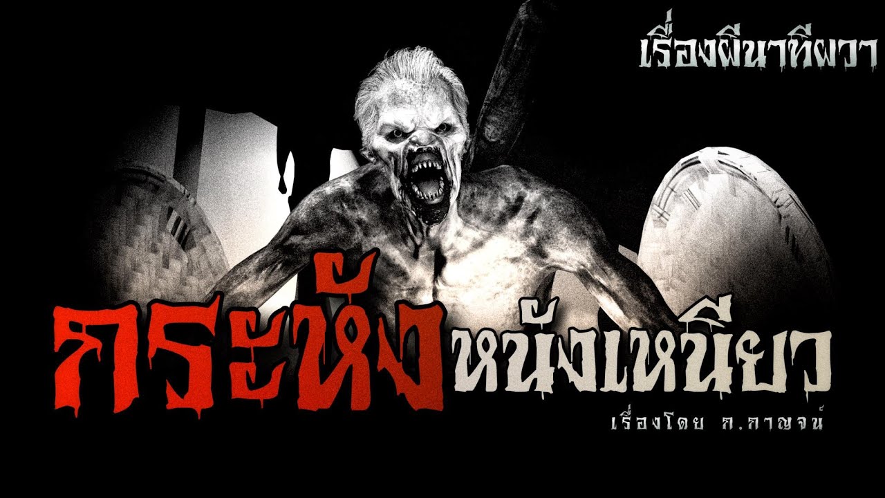 กระหัง หนังเหนียว (ตอนเดียวจบ) | ล้อมวง เล่าเรื่องผี Ep.844