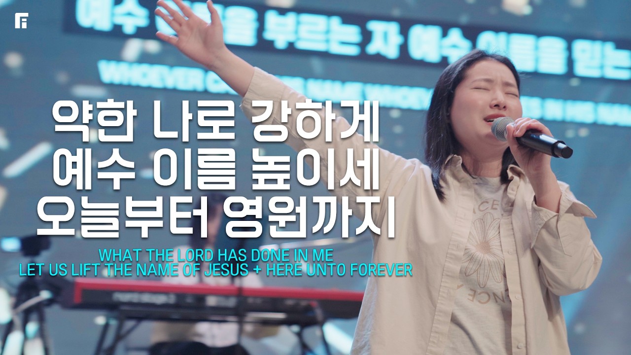 약한 나로 강하게 + 예수 이름 높이세 + 오늘부터 영원까지 - 피아워십