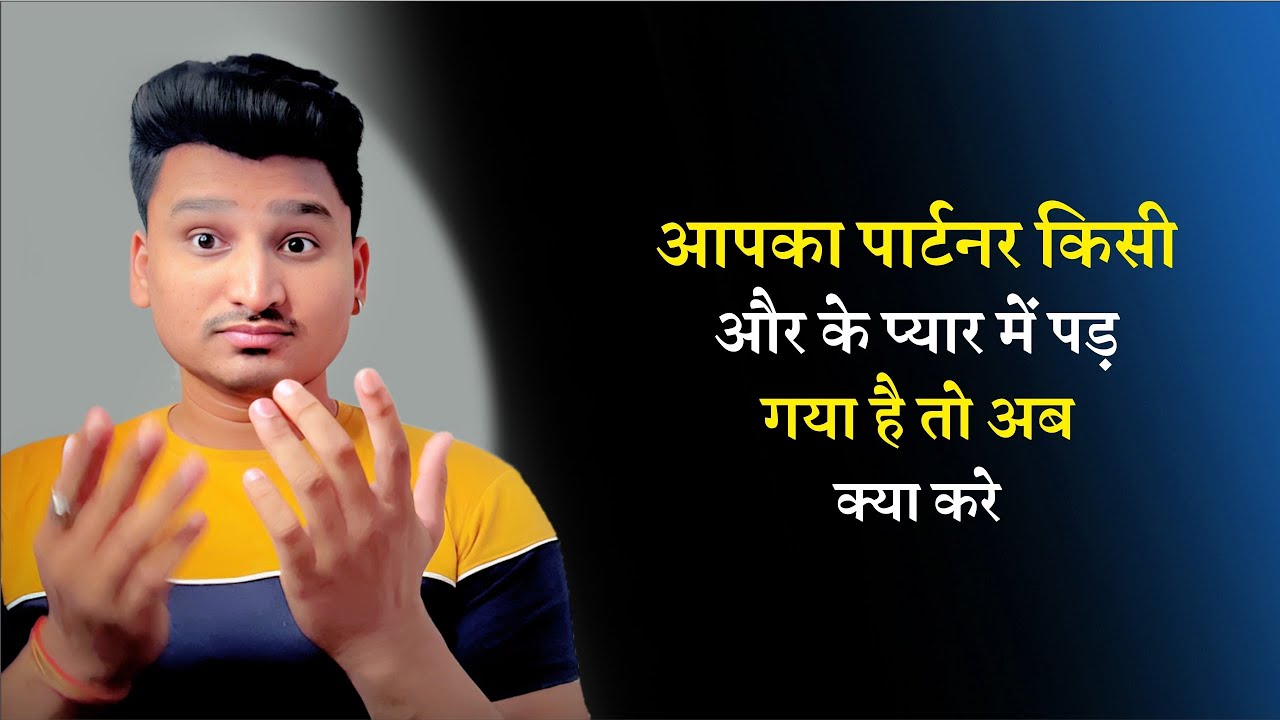 अब उसको किसी और से प्यार हो गया है | third Person In Your Relationship |