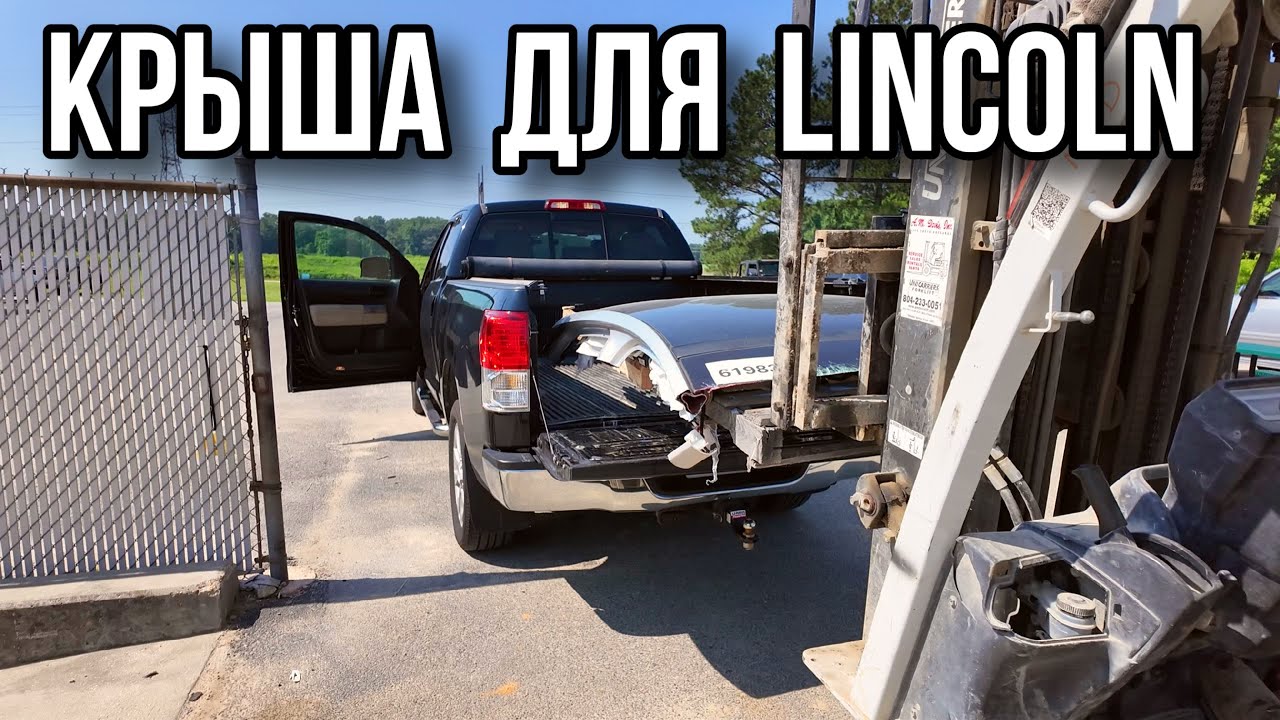 Поиск панорамной крыши для Линкольна
