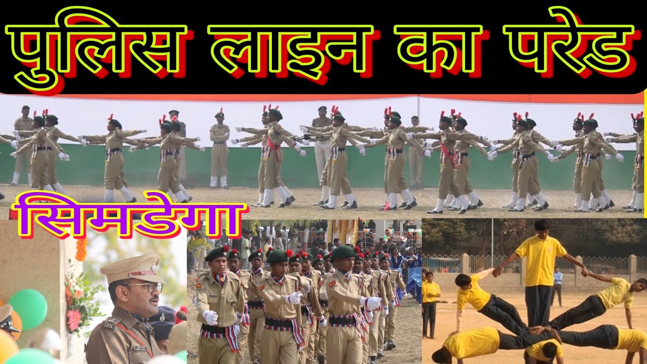 पुलिस लाइन का परेड simdega || Simdega Republic day 
