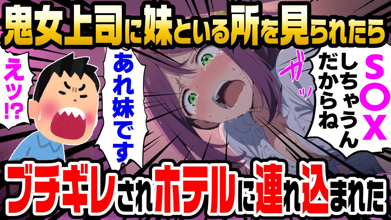 【2ch馴れ初め】俺に厳しい鬼上司から恋人のフリを頼まれた俺。ある日、妹の買い物を付き合っていたところを目撃されたら、ブチギレされホテルに連れ込まれた【ゆっくり解説】