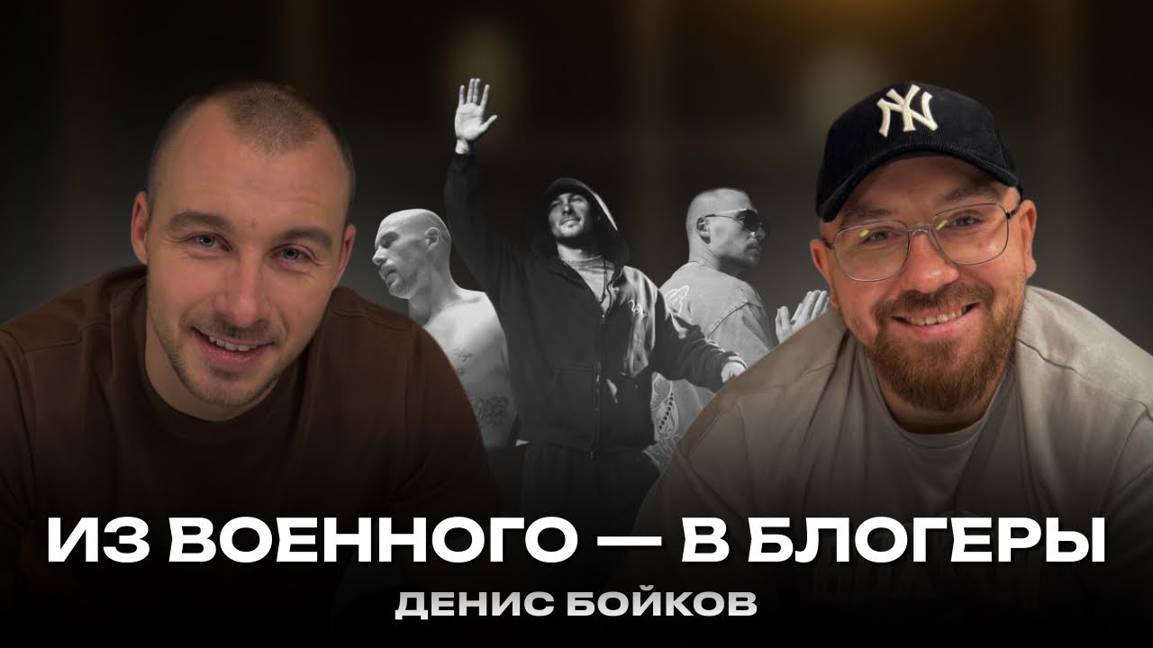 Денис Бойков / про блогерство, конфликт с VоBlago и Мишу Литвина 