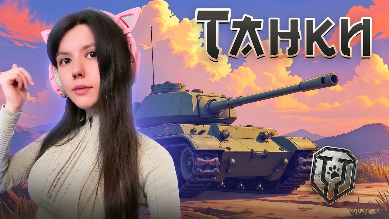 В ЛЮБОМ СЛУЧАЕ Я ВЛЮБЛЮСЬ В ТЕБЯ МИР ТАНКОВ