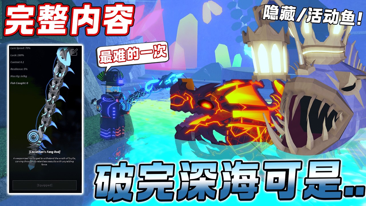 ROBLOX Fisch 鱼 潜艇深海探险超恐怖的！我破完了可是差点。。MARIANA'S VEIL更新完整内容！Crowned Angler Zenith 3之隐藏鱼！新手教学！