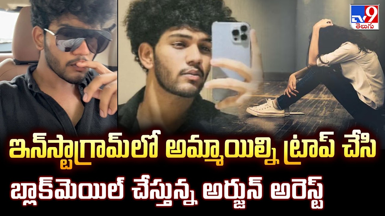 Hyderabad : Arjun Arrested for Instagram Blackmail Trap Case  - TV9