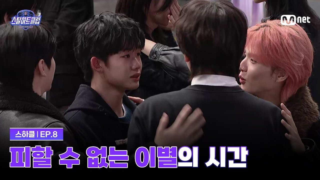 [EN][#스틸하트클럽/8회] 피할 수 없는 이별의 시간 | Mnet 251209 방송