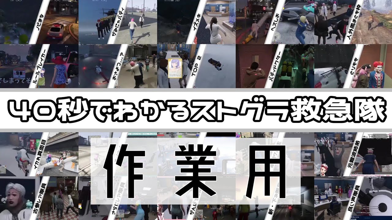 【音mad】40秒でわかるストグラ救急隊【総集編】　＃ストグラ