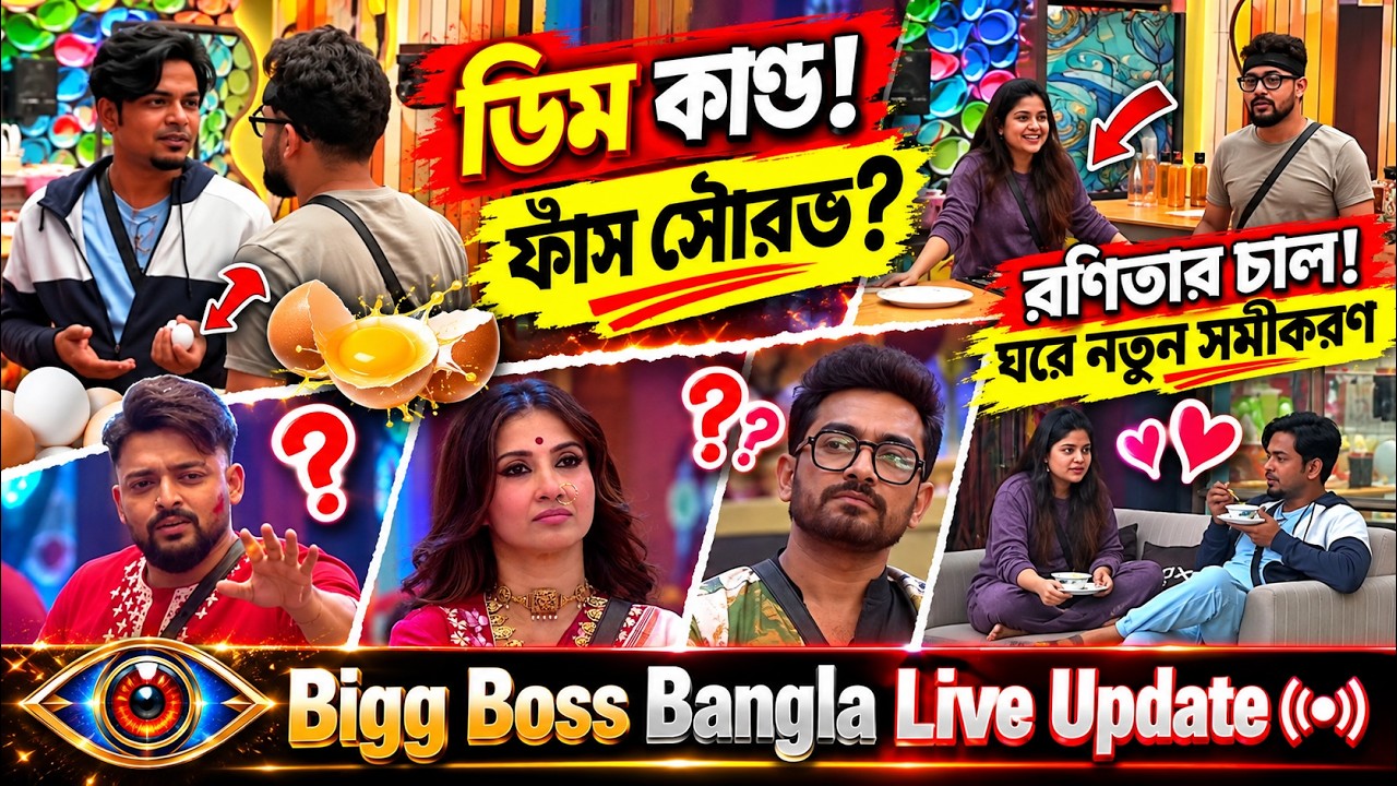 Bigg Boss Bangla Live: ডিম চুরি করে ফাঁস সৌরভ! রণিতার চাল, দুর্নিবারের কী প্রতিক্রিয়া?