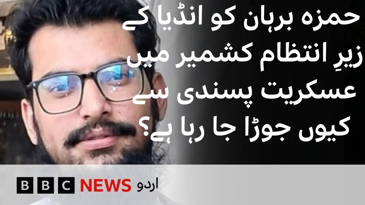 Who is Hamza Burhan and why he is being linked to terrorism in India-? BBC URDU