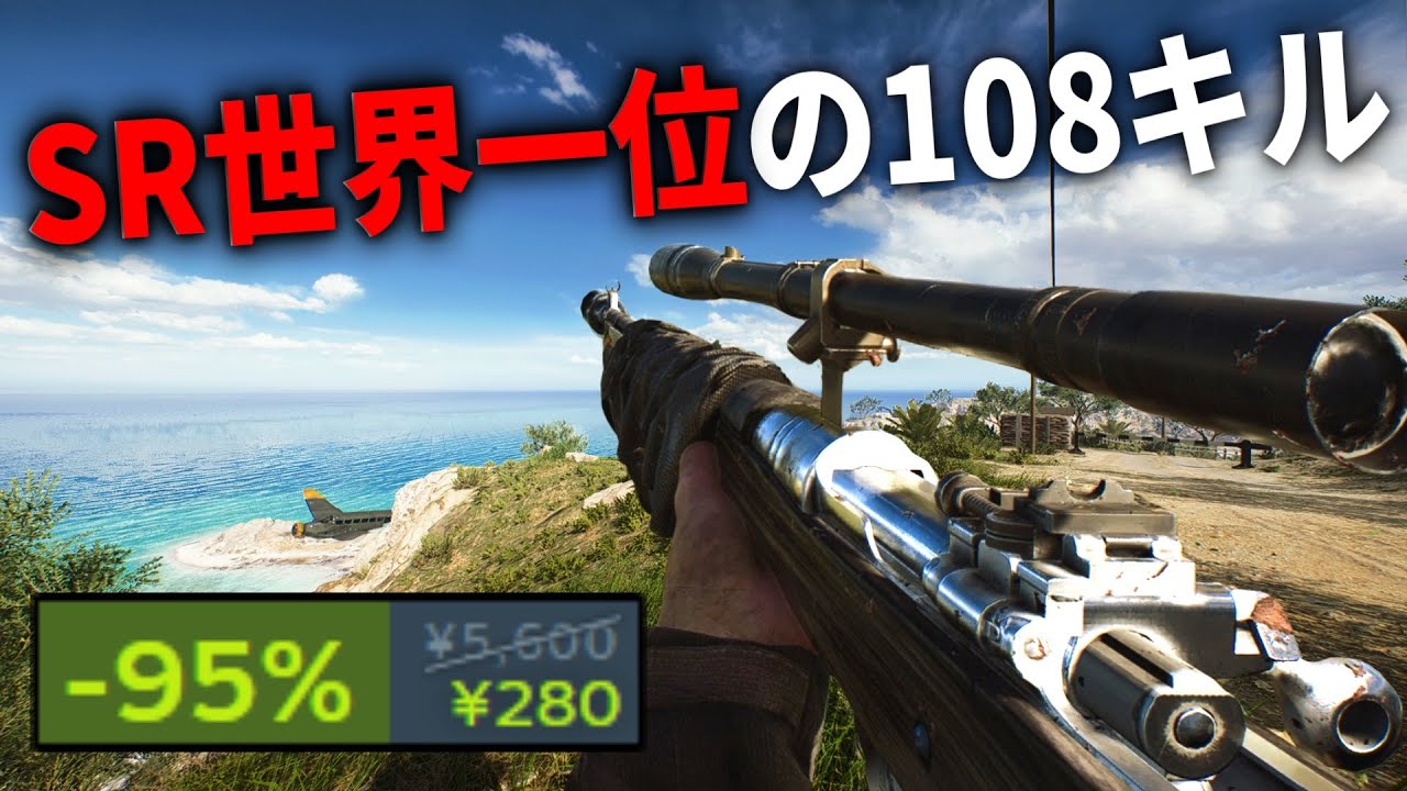 俺がスナイパー世界1位になった伝説のFPSが280円セールだと...  早速SRで108キル無双してきた | バトルフィールド5　BF5