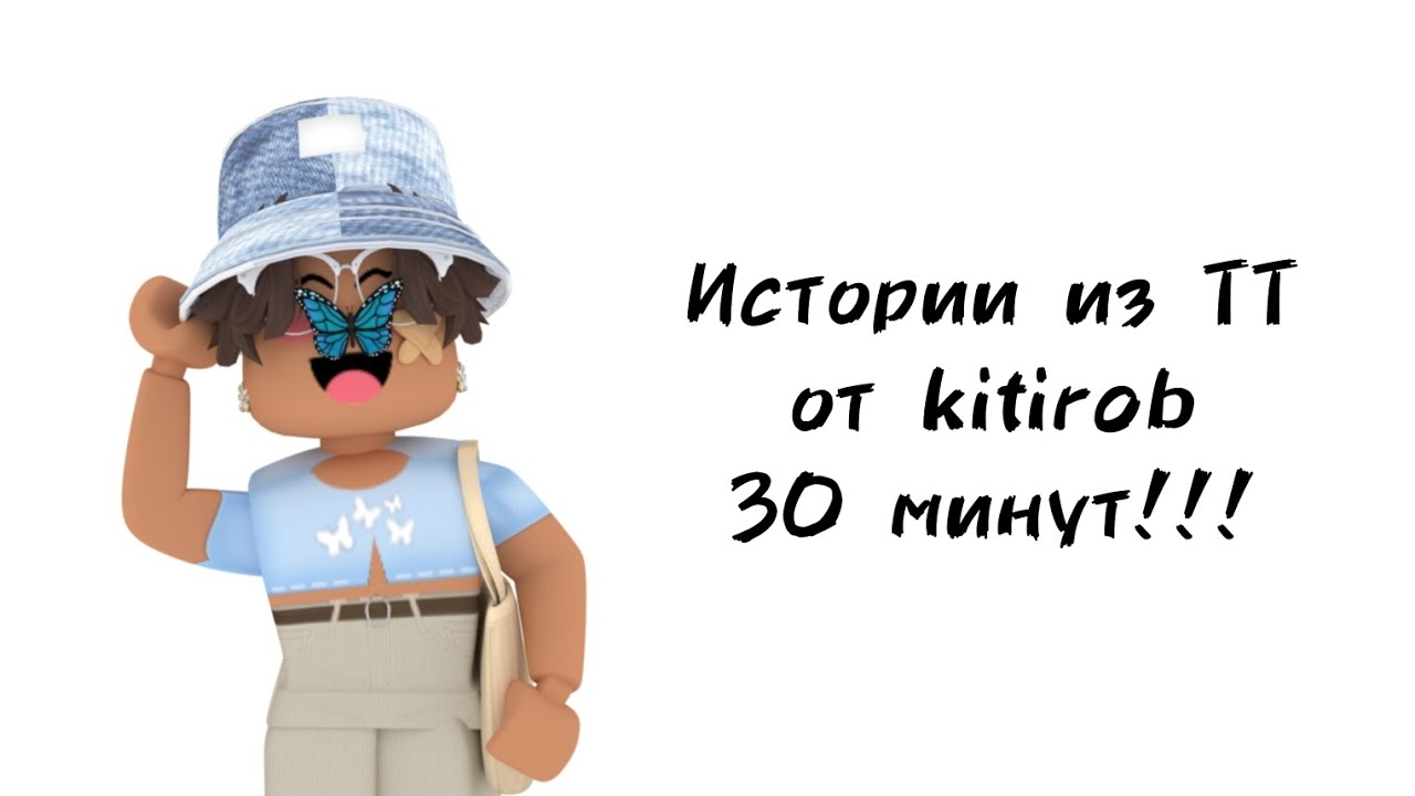 🦋30 минут историй роблокс из тиктока от kitirob🦋 | 