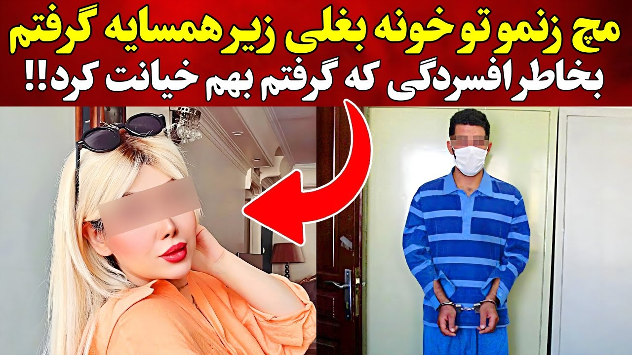 خیانتی که منجر به فجیع ترین جنایت ایران شد و همه رسانه ها رو شوکه کرد پرونده جنایی ایرانی 