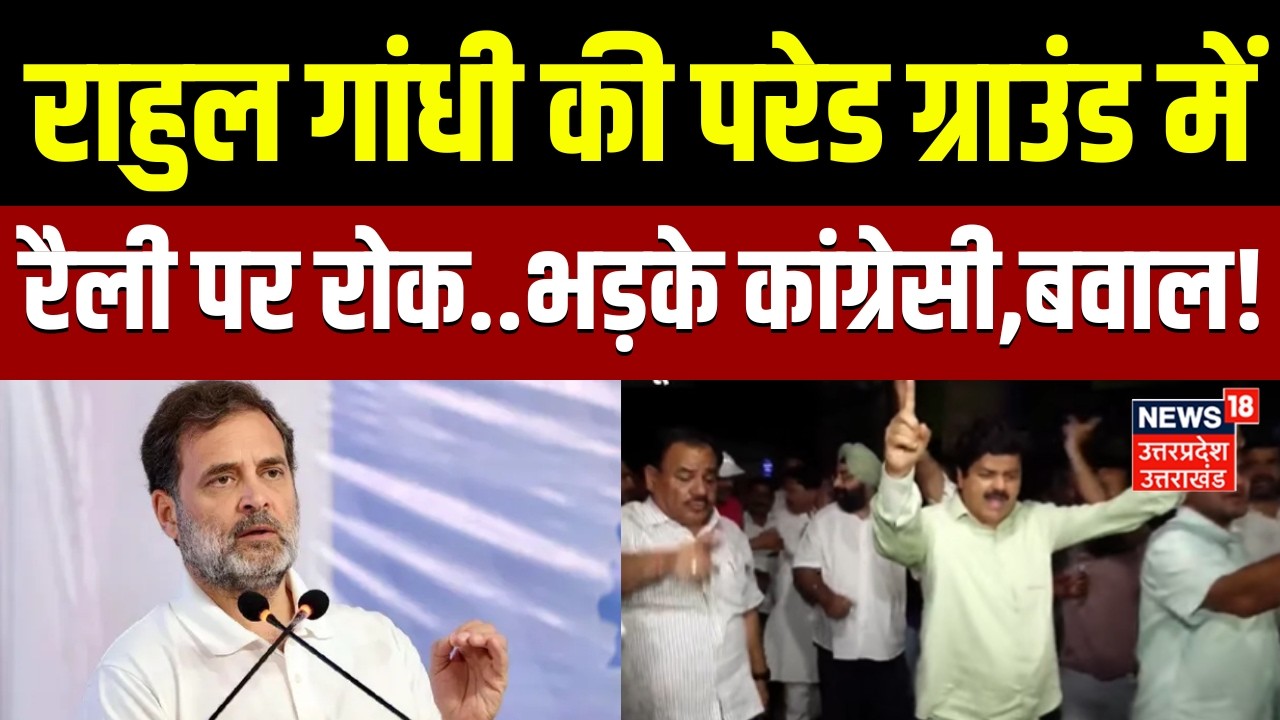 Rahul Gandhi Dehradun Rally: राहुल गांधी के कार्यक्रम को लेकर सियासत तेज़!| Parade Ground | Congress