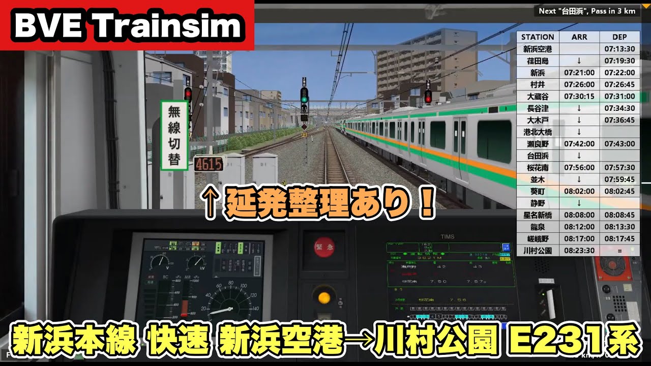 【BVE Trainsim】延発整理と回復運転 - 新浜本線 快速 新浜空港→川村公園 E231系【全力運転ガチもっち】