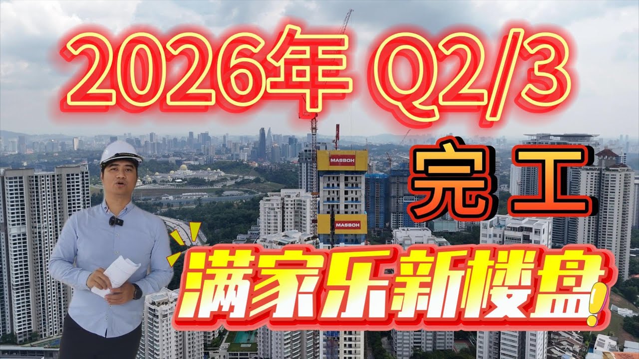 满家乐Arte Solaris新楼盘现场实拍，超值！