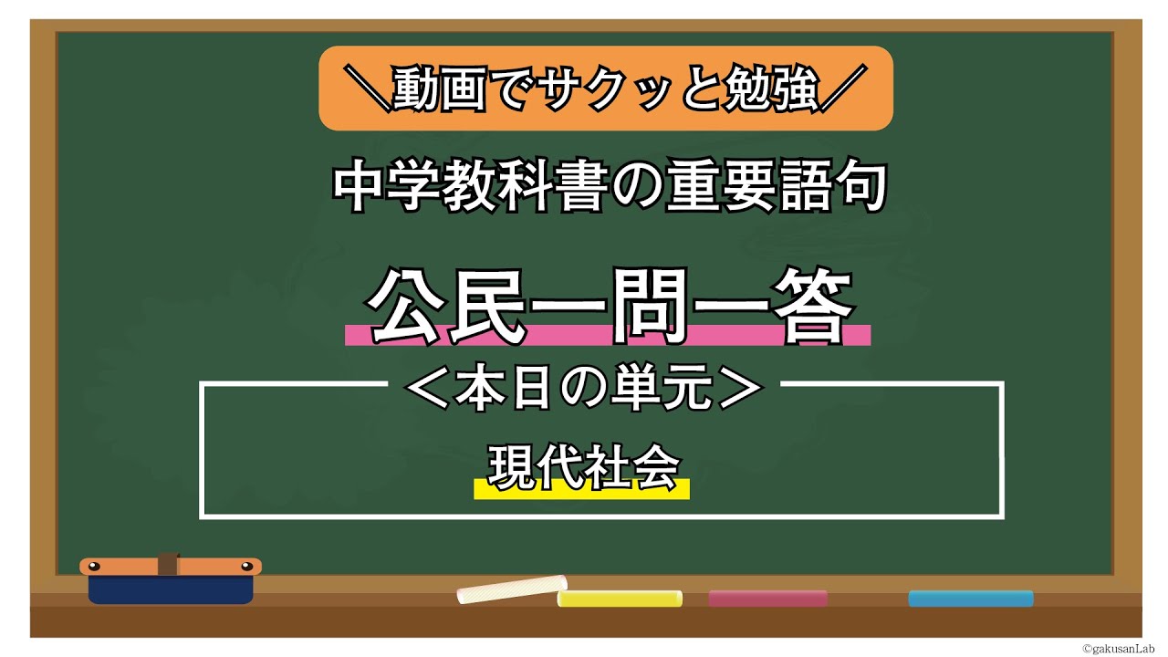 中学公民一問一答／現代社会／重要語句総まとめ